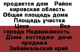 продается дом › Район ­ кировская область › Общая площадь дома ­ 150 › Площадь участка ­ 245 › Цена ­ 2 000 000 - Все города Недвижимость » Дома, коттеджи, дачи продажа   . Забайкальский край,Чита г.